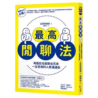 方智 最高閒聊法