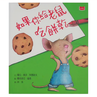 小天下 如果你給老鼠吃餅乾, 蘿拉·紐玫若芙