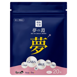 朝和生醫 夢之淵 旅行包, 1個, 20顆