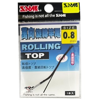 SAME 莎美 萬向轉頭 0.8mm SFA-01R08 釣竿轉頭 配件, 1支