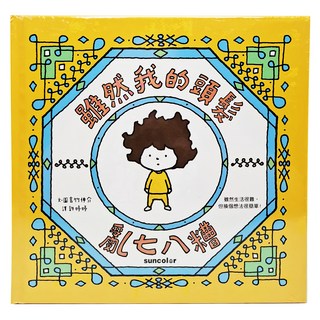 suncolor 雖然我的頭髮亂七八糟兒童繪本，啟發想像力，培養正向思考, 1本