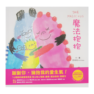 和平國際 魔法抱抱, 和平國際文化有限公司, 玩心繪本