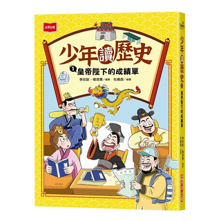 未來出版社 少年讀歷史1：皇帝陛下的成績單, 李欣歆, 楊現軍