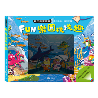 世一 Fun樂園找找趣手電筒書