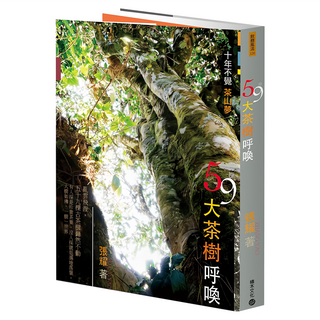 59棵大茶樹呼喚：十年不覺茶山夢, 張耀, 積木文化