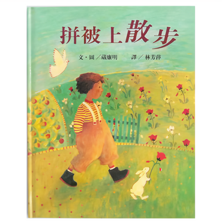 東方 拼被上散步, 繪本精選