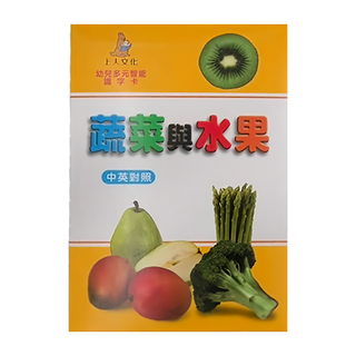 上人文化 幼兒多元智能識字卡 蔬菜與水果 中英對照