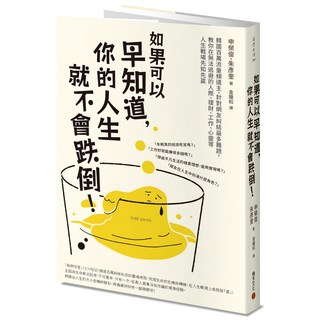 如果可以早知道，你的人生就不會跌倒！, 申榮俊、朱彥奎, 積木文化