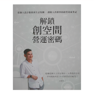 麥浩斯 解鎖創空間營運密碼：從個人設計服務到生活集團—創辦人洪韡華的經營養成筆記, 洪韡華