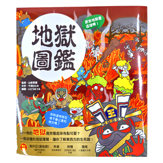 和平國際 地獄圖鑑