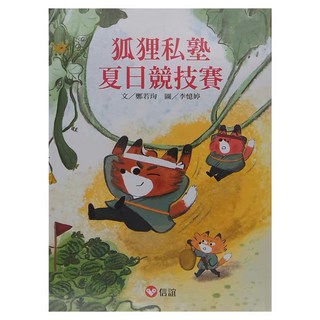 信誼 狐狸私塾夏日競技賽, 平裝書