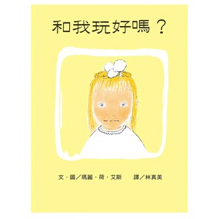 遠流 和我玩好嗎 繪本, 大手牽小手