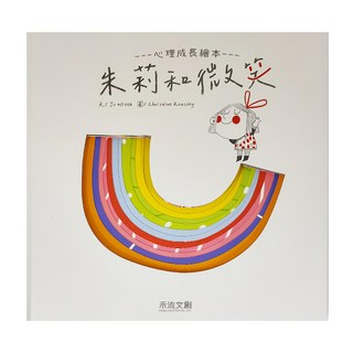 禾流 朱莉和微笑 心理成長繪本, 精裝