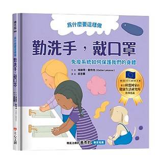 大心文創 為什麼要這樣做 勤洗手 戴口罩 疫系統如何保護我們的身體, 繪本館