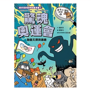 親子天下 達克比辦案8：驚魂奧運會 物競天擇與適應, 胡妙芬