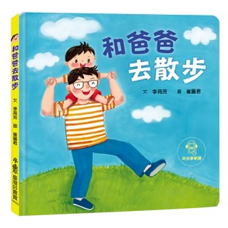 天衛文化 和爸爸去散步 臺灣好寶寶繪本