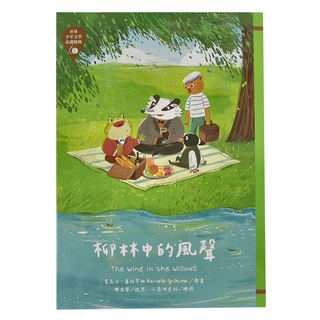 東方出版社 柳林中的風聲, 世界少年文學必讀經典, 台灣東方
