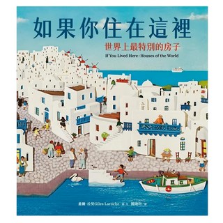 采實 如果你住在這裡：世界上最特別的房子, 采實文化, 蓋爾.拉契Giles Laroche