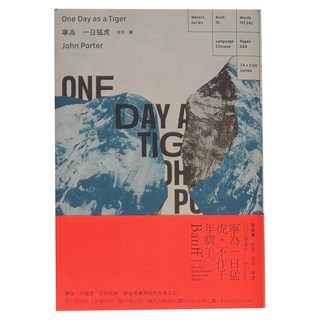 臉譜 寧為一日猛虎：艾利克斯麥金泰爾與他的生命之山 作者: 約翰·波特(John Porter) 544頁