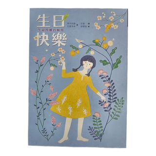 小魯文化 生日快樂:生命閃耀的瞬間 二版, 青木和雄,吉富多美