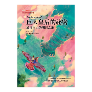 巨人皇后的祕密：通往自由的明日之地，東方出版社，青春悅讀叢書