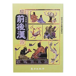 東方出版社 前後漢
