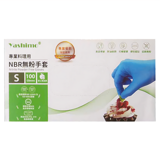 Yashimo 優護 NBR無粉手套, 食品級, 專業餐飲業者首選, 支援觸控螢幕操作, 抗油耐熱, 耐弱酸鹼, 彈性服貼, 穿戴舒適靈活, S, 藍色, 1盒