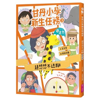 親子天下 甘丹小學新生任務3：趙想想不迷糊 自主力