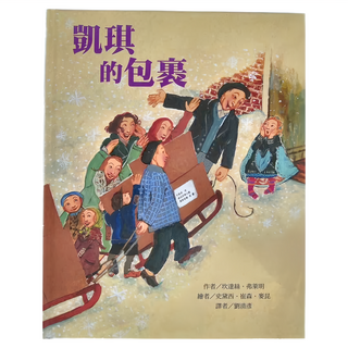 東方出版社 凱琪的包裹 2版