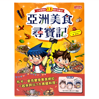 三采文化 尋寶記特輯 亞洲美食尋寶記 附布卡麥克大胃王打卡書籤,兒童漫畫,知識學習, Podoal Friend, 世界歷史探險系列
