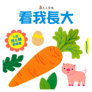 看我長大, 大型推拉轉翻翻書, 上人文化, 莉茲‧道爾(Lizzy Doyle)