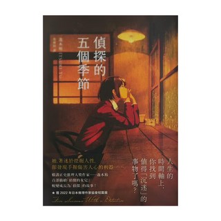 APEX PRESS 獨步文化 偵探的五個季節, 逸木裕