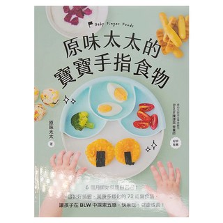 台灣廣廈 原味太太的寶寶手指食物