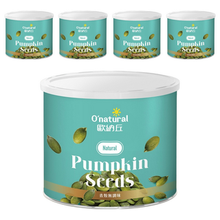 O'natural 歐納丘 純天然南瓜子 低溫烘焙 無添加 口感酥脆涮口 營養豐富 純素, 200g, 5罐