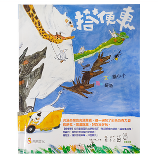 也是文創有限公司 搭便車, 不適用