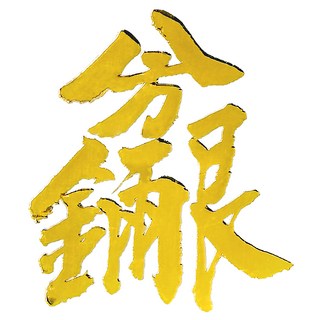 財神小舖 八方銀兩 開運金屬貼, 金色, 1個