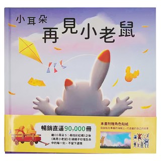 天下雜誌 小耳朵系列 再見小老鼠, 精裝