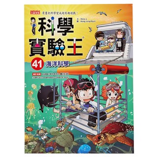 三采文化 科學實驗王41：海洋科學 教育漫畫 趣味學習 海洋知識, 1本