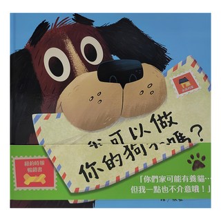 上誼文化 我可以做你的狗狗嗎? 繪本, 不適用