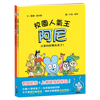 上誼文化 校園人氣王阿尼 Set, 平裝書