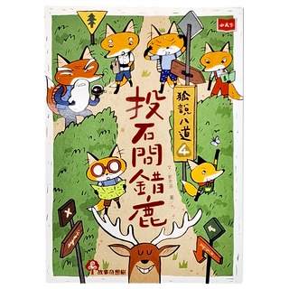 小天下 狐說八道：投石問錯鹿4 劉思源 兒童文學 啟發想像力, 4