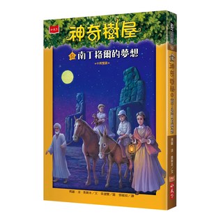 小天下 神奇樹屋51：南丁格爾的夢想 新版