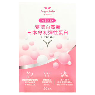 Angel LaLa 天使娜拉 美E波EX特濃白高顆日本專利彈性蛋白膠囊 青木瓜葫蘆芭籽萃取 PO.OG膠原胜肽, 30顆, 600mg, 1盒