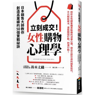 商周出版 立刻成交!女性購物心理學