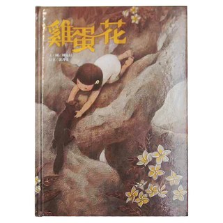 信誼 雞蛋花, 精裝