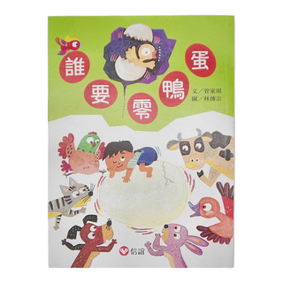 信誼 誰要零鴨蛋, 好好讀小學堂