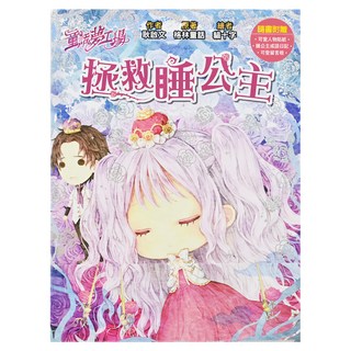 童話夢工場 拯救睡公主, 可愛人物貼紙, 睡公主成語日記, 可愛留言板, 東雨文化, 耿啟文