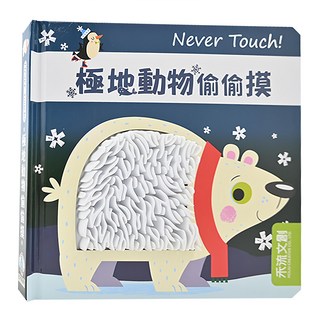 禾流文創有限公司 Never Touch! 極地動物偷偷摸, 0歲以上適用