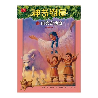 小天下 神奇樹屋18：印第安傳奇 新版