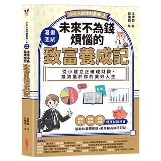 漫畫圖解未來不為錢煩惱的致富養成記, 小大人的理財素養2, 采實文化, 江季芸